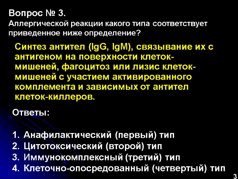 Синтез антител (IgG, IgM), связывание их с антигеном на поверхности клеток-мишеней, фагоцитоз или лизис